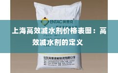 上海高效减水剂价格表图:高效减水剂的定义