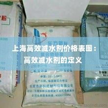 上海高效减水剂价格表图:高效减水剂的定义