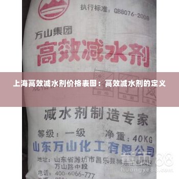 上海高效减水剂价格表图:高效减水剂的定义