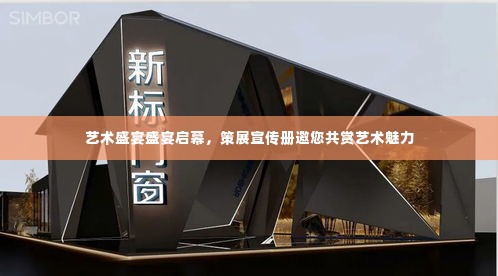 艺术盛宴盛宴启幕,策展宣传册邀您共赏艺术魅力