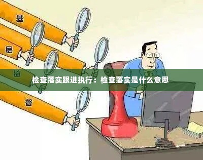 检查落实跟进执行:检查落实是什么意思