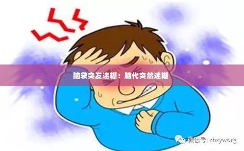 脑袋突发迷糊:脑代突然迷糊