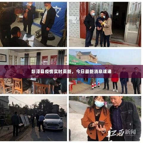 彭泽县疫情实时更新，今日最新消息速递