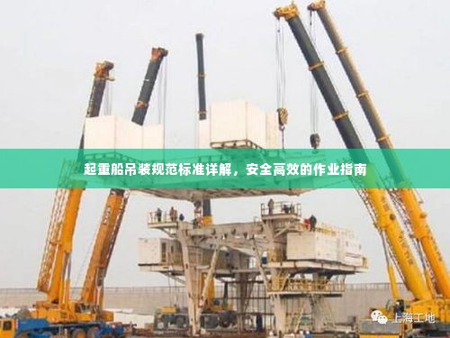 起重船吊装规范标准详解,安全高效的作业指南