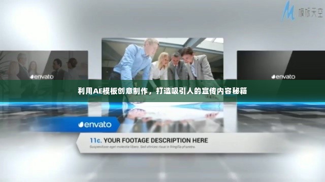 利用AE模板创意制作,打造吸引人的宣传内容秘籍