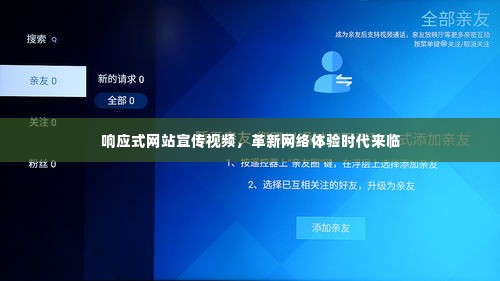 响应式网站宣传视频，革新网络体验时代来临
