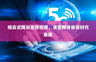 响应式网站宣传视频,革新网络体验时代来临