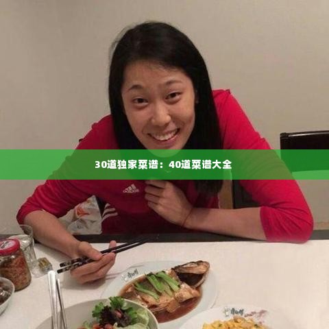 30道独家菜谱：40道菜谱大全 