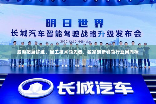 威海拓展纤维,军工技术领先者,独家创新引领行业风向标