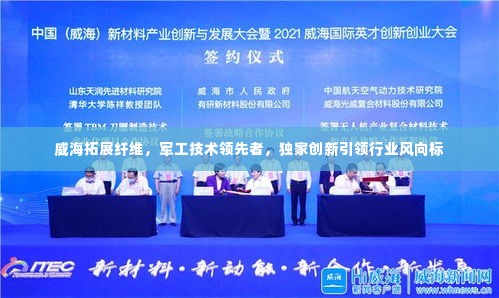 威海拓展纤维,军工技术领先者,独家创新引领行业风向标