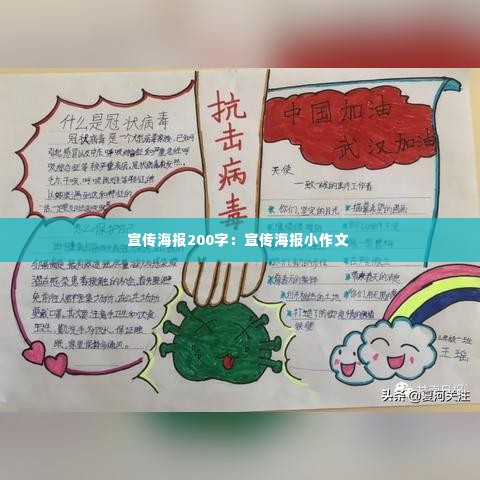 宣传海报200字：宣传海报小作文 