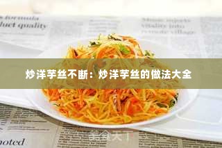 炒洋芋丝不断:炒洋芋丝的做法大全