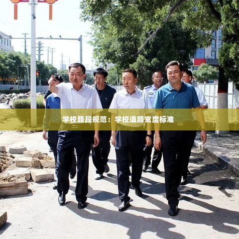 学校路段规范：学校道路宽度标准 