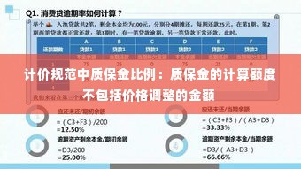 计价规范中质保金比例:质保金的计算额度不包括价格调整的金额