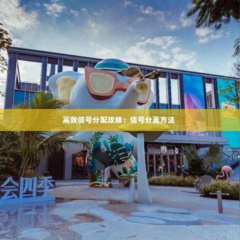 高效信号分配攻略:信号分离方法