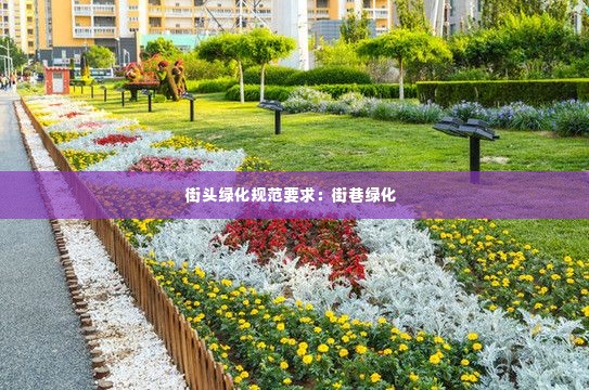 街头绿化规范要求:街巷绿化