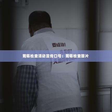 胃癌检查活动宣传口号:胃癌检查图片