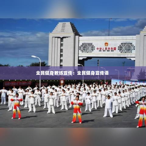 全民健身教练宣传:全民健身宣传语
