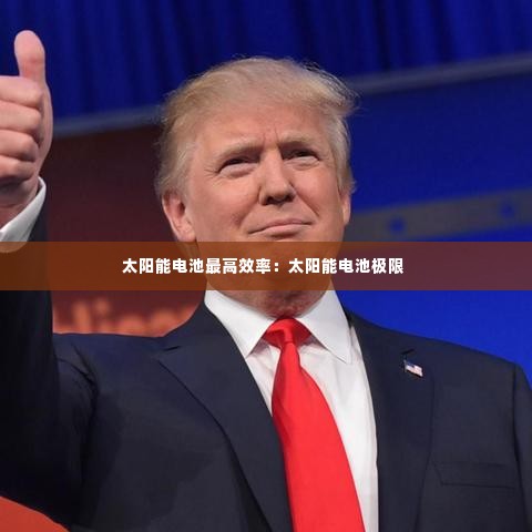 太阳能电池最高效率:太阳能电池极限