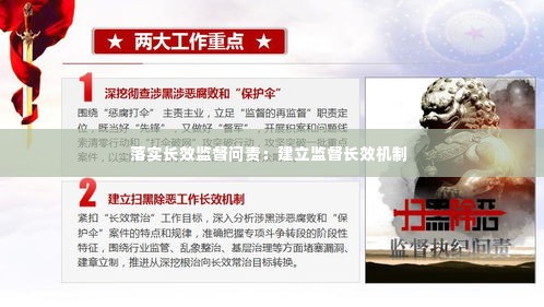 落实长效监督问责:建立监督长效机制