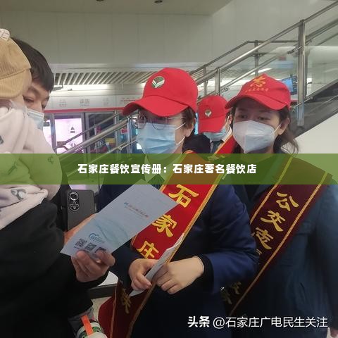 石家庄餐饮宣传册:石家庄著名餐饮店