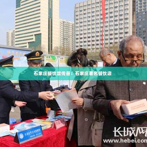 石家庄餐饮宣传册:石家庄著名餐饮店