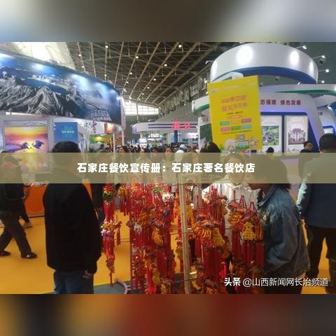 石家庄餐饮宣传册:石家庄著名餐饮店