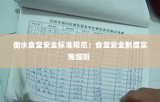 衡水食堂安全标准规范:食堂安全制度实施细则
