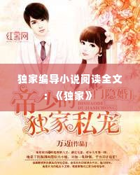 独家编导小说阅读全文:《独家》