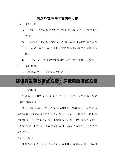 环保突发事故演练方案：环境事故演练方案 