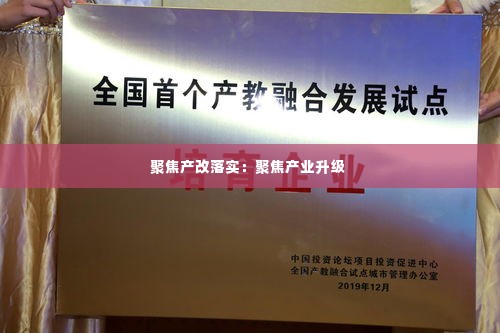 聚焦产改落实：聚焦产业升级 