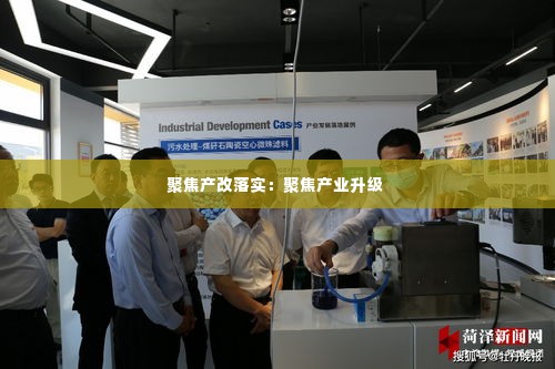 聚焦产改落实:聚焦产业升级