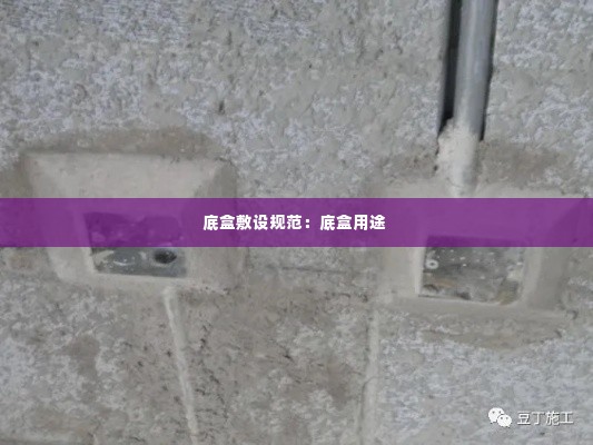 底盒敷设规范：底盒用途 