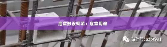 底盒敷设规范:底盒用途