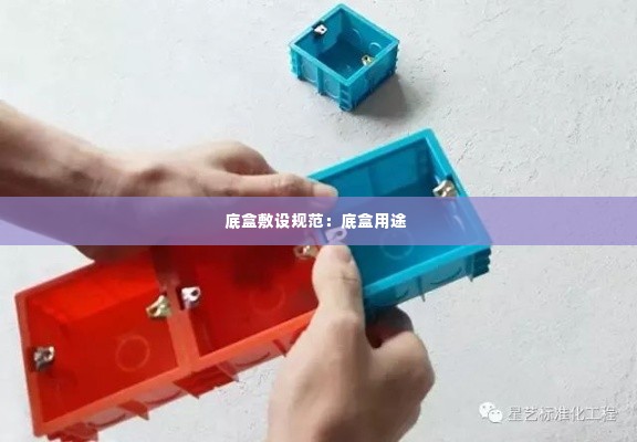 底盒敷设规范:底盒用途