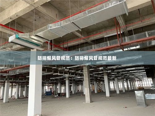 防排烟风管规范:防排烟风管规范最新