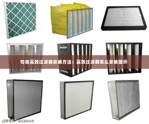 句容高效过滤器安装方法:高效过滤器怎么安装图示