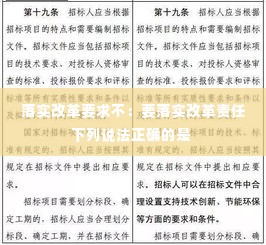 落实改革要求不:要落实改革责任下列说法正确的是