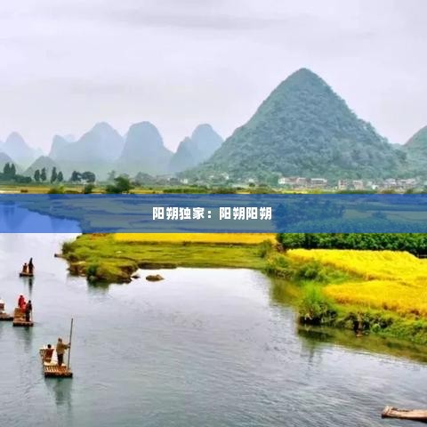 阳朔独家:阳朔阳朔