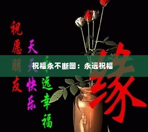 祝福永不断图:永远祝福