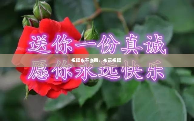 祝福永不断图:永远祝福