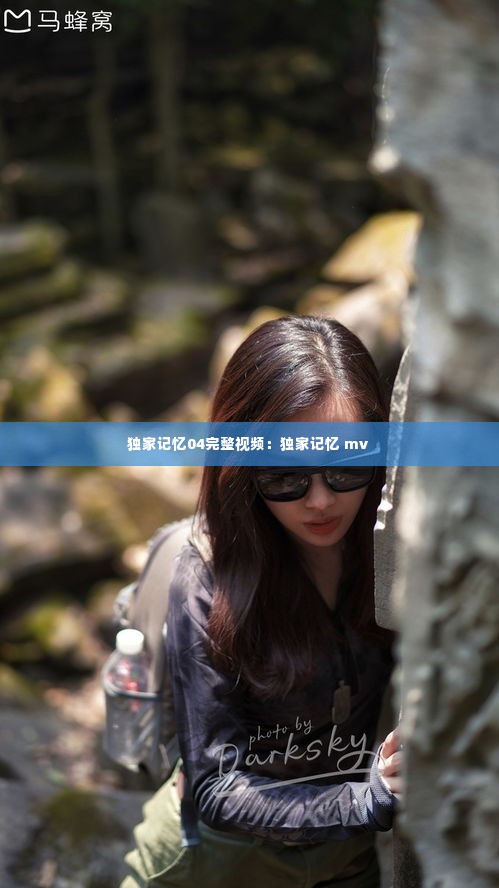 独家记忆04完整视频:独家记忆 mv