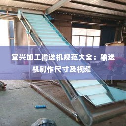 宜兴加工输送机规范大全:输送机制作尺寸及视频