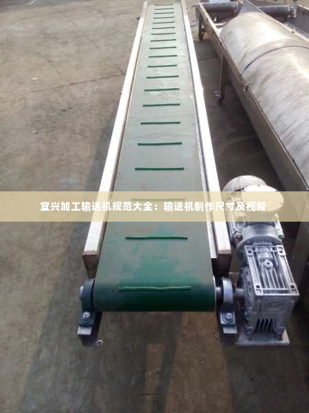 宜兴加工输送机规范大全:输送机制作尺寸及视频