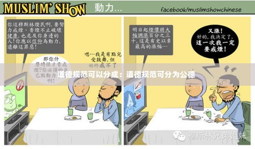 道德规范可以分成:道德规范可分为公德