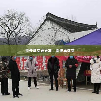 责任落实要更加：责任再落实 