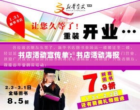 书店活动宣传单：书店活动海报 
