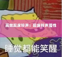 高效起床铃声:起床铃声魔性