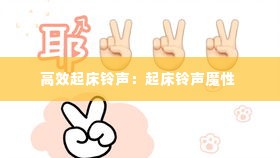 高效起床铃声:起床铃声魔性