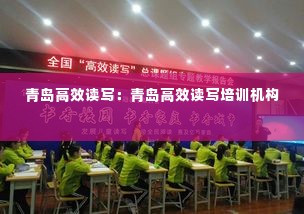 青岛高效读写:青岛高效读写培训机构